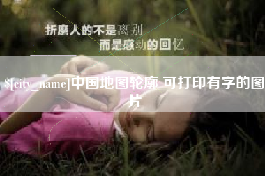 沛县中国地图轮廓 可打印有字的图片