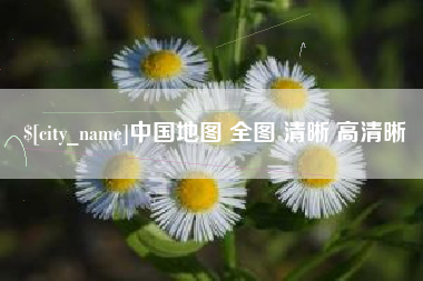 沛县中国地图 全图 清晰 高清晰