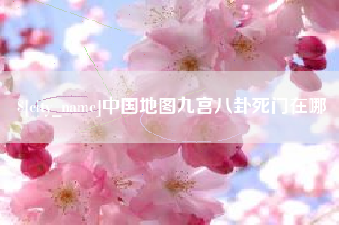沛县中国地图九宫八卦死门在哪