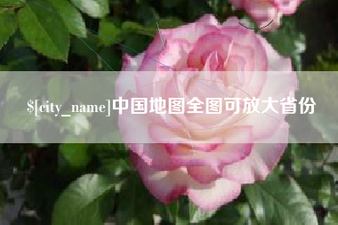 沛县中国地图全图可放大省份