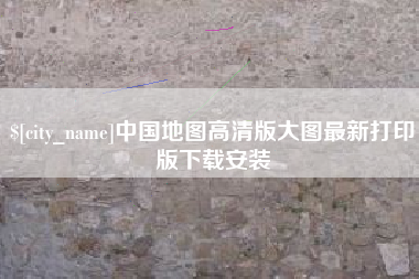 沛县中国地图高清版大图最新打印版下载安装