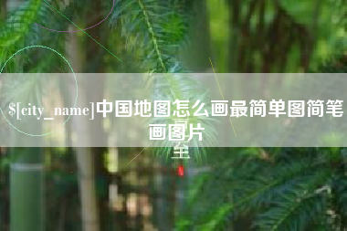 沛县中国地图怎么画最简单图简笔画图片