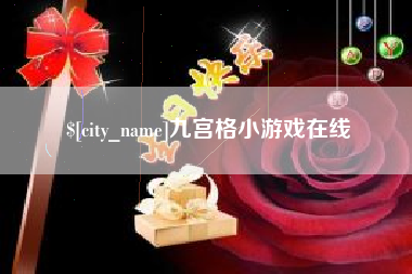沛县九宫格小游戏在线
