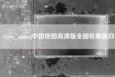 沛县中国地图高清版全图轮廓黑白
