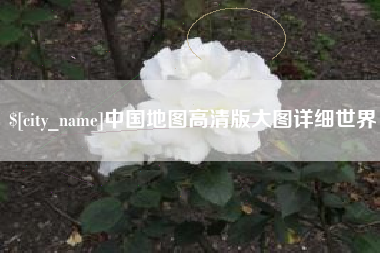 沛县中国地图高清版大图详细世界