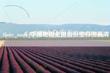 沛县中国地图全图省份空白图高清
