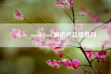 沛县cccf 消防产品信息网