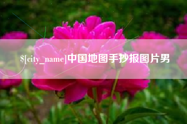 沛县中国地图手抄报图片男