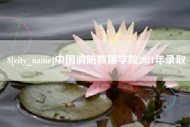 沛县中国消防救援学院2021年录取