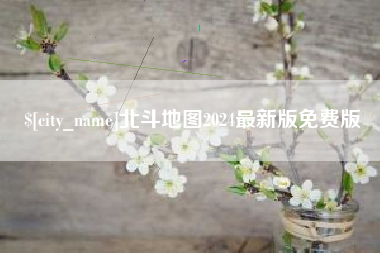 沛县北斗地图2024最新版免费版