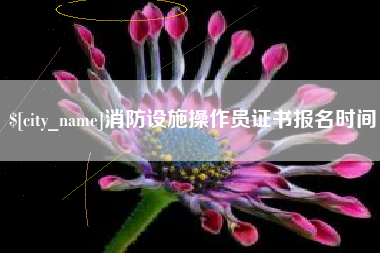 沛县消防设施操作员证书报名时间