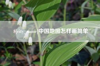 沛县中国地图怎样画简单