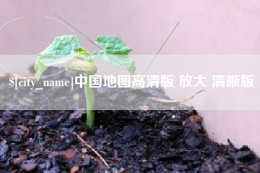 沛县中国地图高清版 放大 清晰版