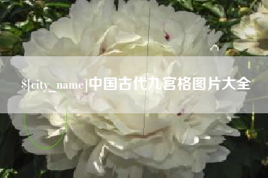 沛县中国古代九宫格图片大全