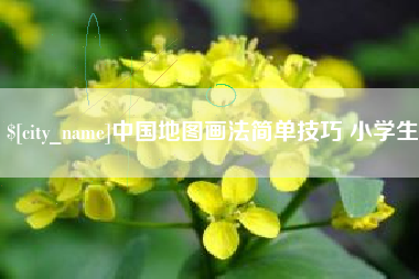 沛县中国地图画法简单技巧 小学生