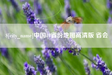 沛县中国34省份地图高清版 省会