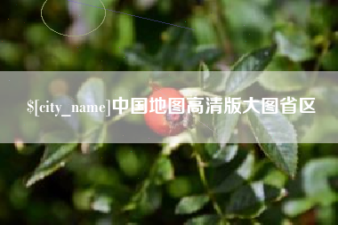 沛县中国地图高清版大图省区