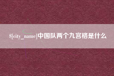 沛县中国队两个九宫格是什么