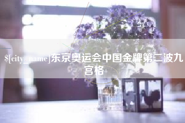 沛县东京奥运会中国金牌第二波九宫格