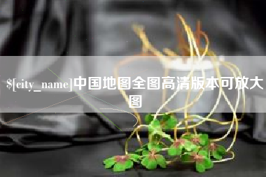 沛县中国地图全图高清版本可放大图