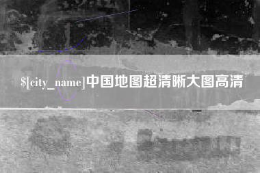 沛县中国地图超清晰大图高清