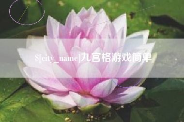 沛县九宫格游戏简单