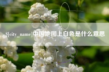沛县中国地图上白色是什么意思