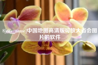 沛县中国地图高清版可放大省会图片的软件