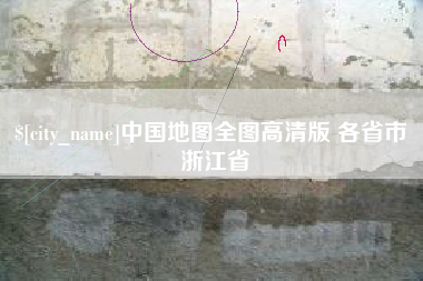 沛县中国地图全图高清版 各省市 浙江省