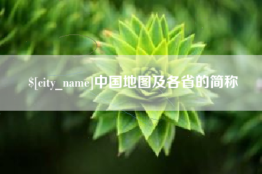 沛县中国地图及各省的简称