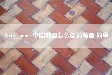 沛县中国地图怎么画简笔画 简单