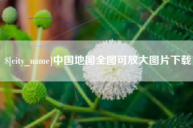沛县中国地图全图可放大图片下载