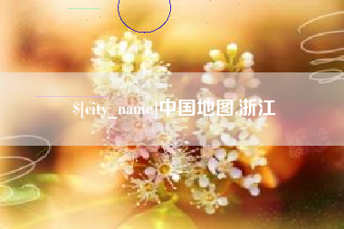 沛县中国地图,浙江
