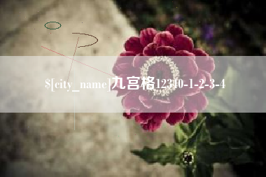 沛县九宫格12340-1-2-3-4