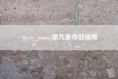 沛县第九金夺冠视频