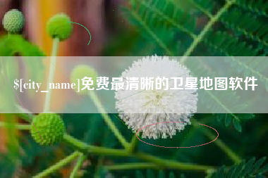 沛县免费最清晰的卫星地图软件