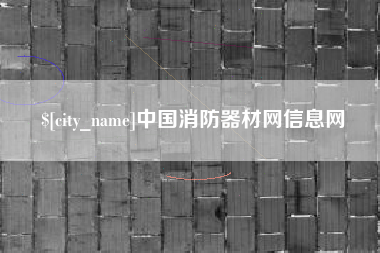 沛县中国消防器材网信息网
