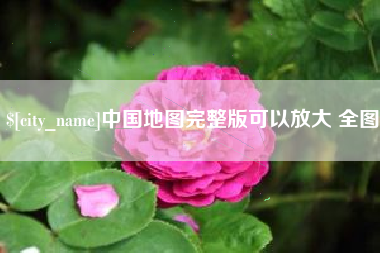 沛县中国地图完整版可以放大 全图