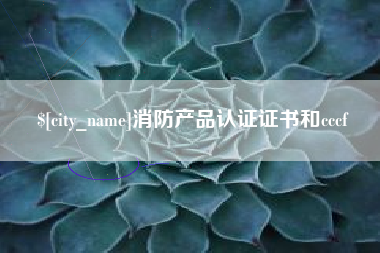 沛县消防产品认证证书和cccf