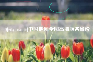 沛县中国地图全图高清版各省份