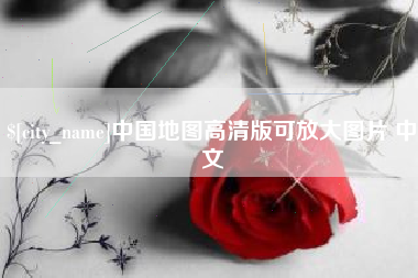 沛县中国地图高清版可放大图片 中文