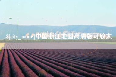沛县中国浙江地图高清版可放大