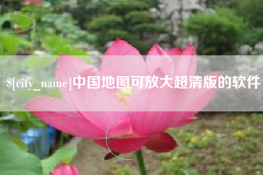 沛县中国地图可放大超清版的软件