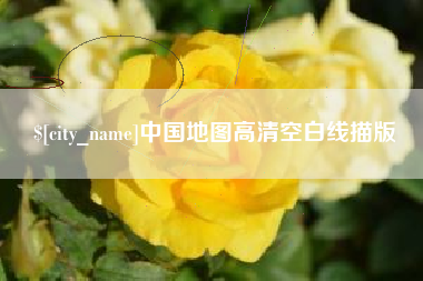 沛县中国地图高清空白线描版