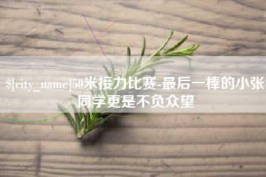 沛县50米接力比赛-最后一棒的小张同学更是不负众望