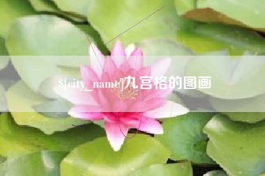沛县九宫格的图画