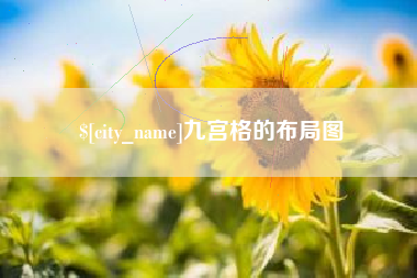 沛县九宫格的布局图