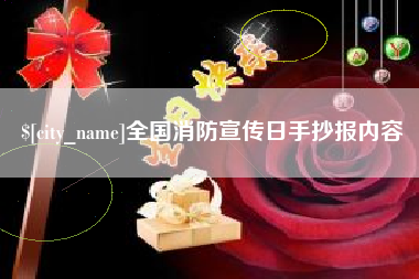 沛县全国消防宣传日手抄报内容