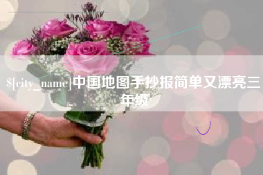 沛县中国地图手抄报简单又漂亮三年级