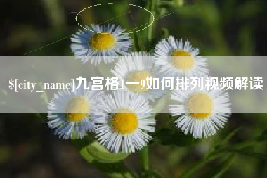 沛县九宫格1一9如何排列视频解读
